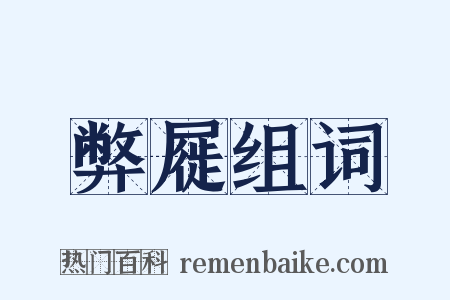 弊屣组词是什么意思的图片